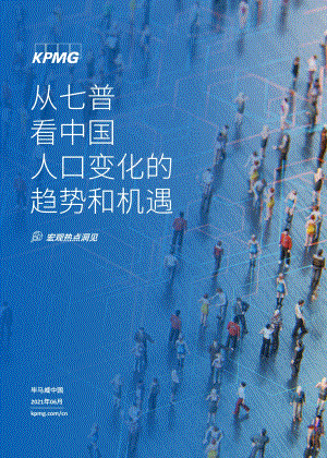 从七普看中国人口变化的趋势和机遇.pdf