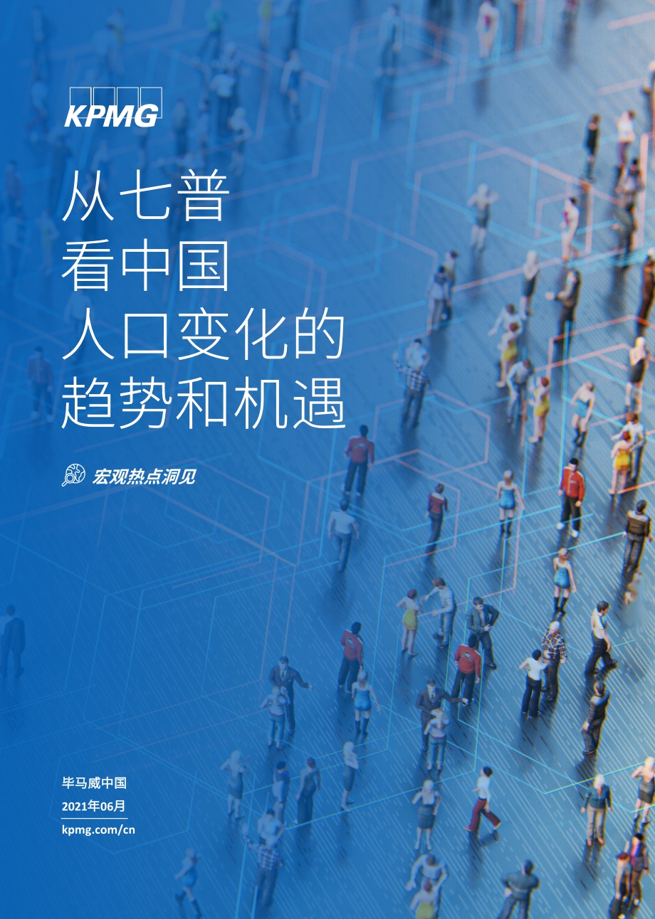 从七普看中国人口变化的趋势和机遇.pdf_第1页