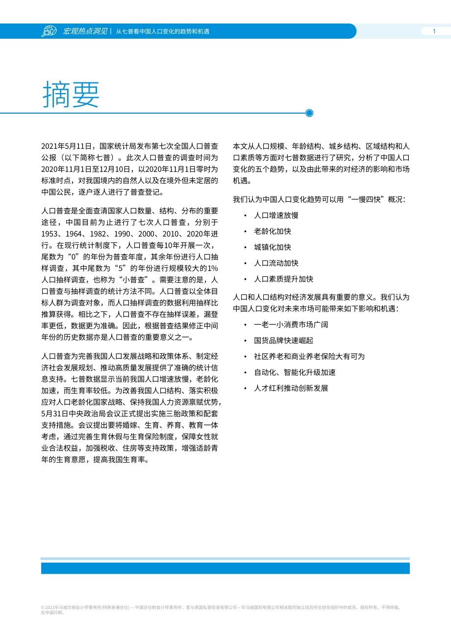 从七普看中国人口变化的趋势和机遇.pdf_第2页