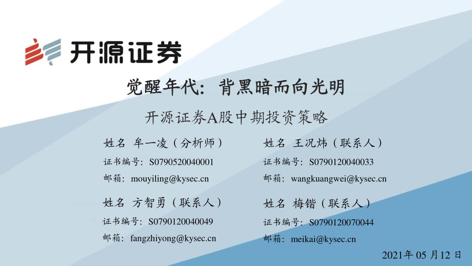 A股中期投资策略：觉醒年代：背黑暗而向光明.pdf_第1页