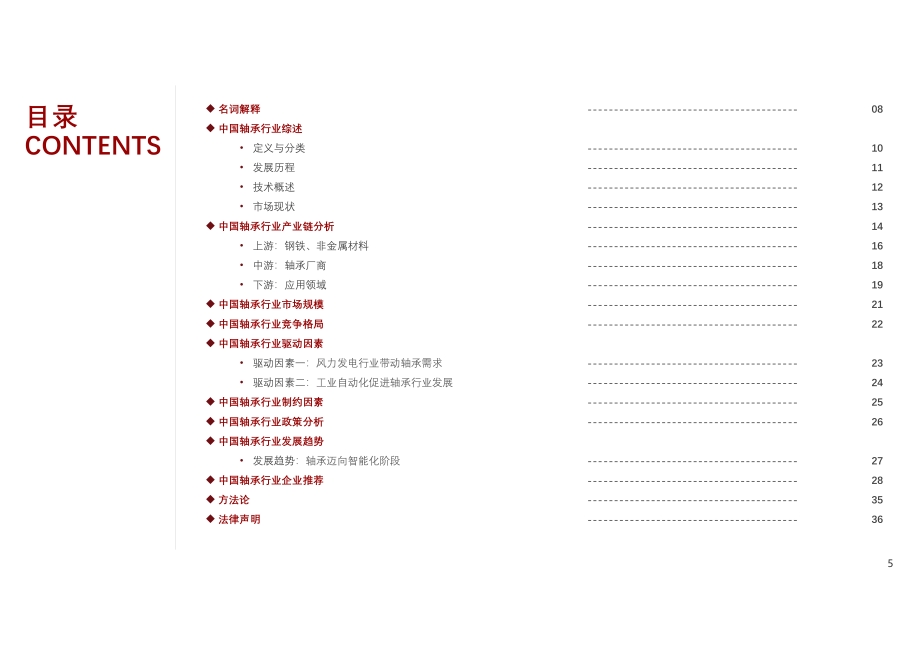 2021年中国轴承行业概览：路在何方？.pdf_第5页