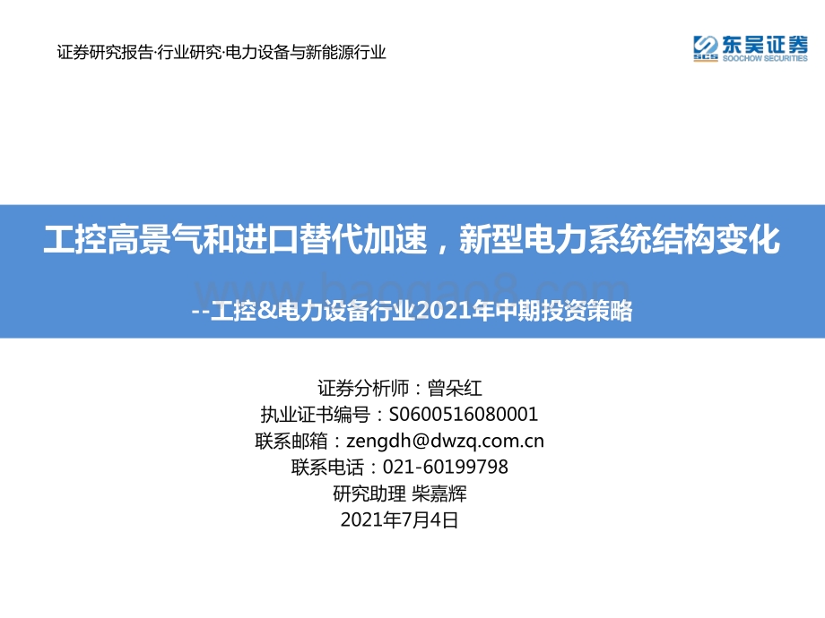 工控&电力设备行业2021年中期投资策略：工控高景气和进口替代加速新型电力系统结构变化.pdf_第1页