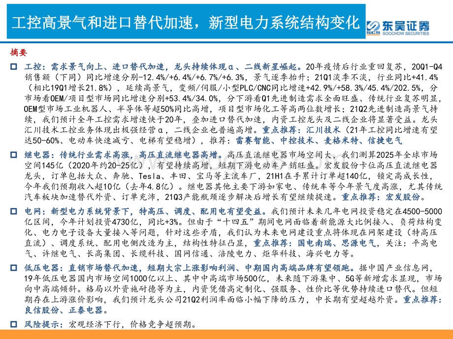 工控&电力设备行业2021年中期投资策略：工控高景气和进口替代加速新型电力系统结构变化.pdf_第2页