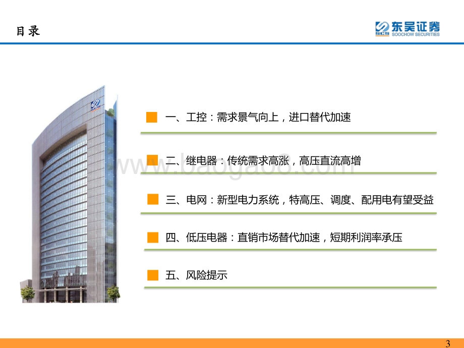 工控&电力设备行业2021年中期投资策略：工控高景气和进口替代加速新型电力系统结构变化.pdf_第3页