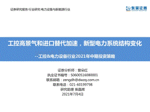 工控&电力设备行业2021年中期投资策略：工控高景气和进口替代加速新型电力系统结构变化.pdf