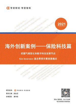 海外创新案例保险科技篇：把握气候变化和数字科技发展节点Kin Insurance直击易受灾害房屋痛点.pdf