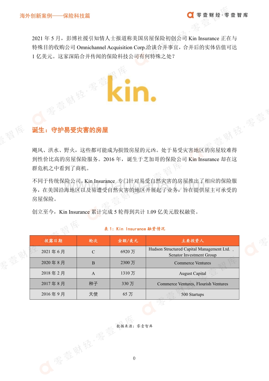 海外创新案例保险科技篇：把握气候变化和数字科技发展节点Kin Insurance直击易受灾害房屋痛点.pdf_第3页