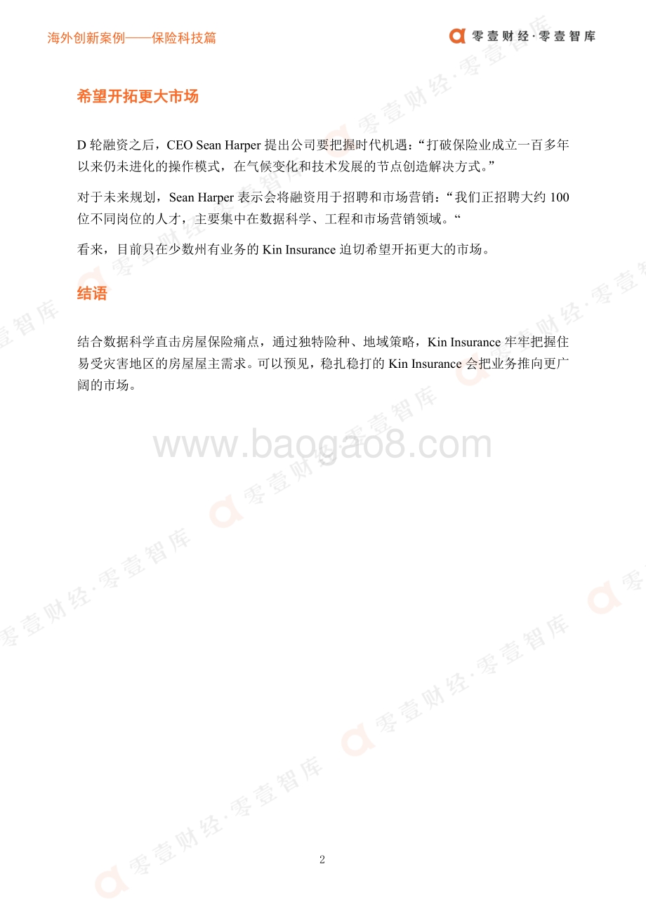 海外创新案例保险科技篇：把握气候变化和数字科技发展节点Kin Insurance直击易受灾害房屋痛点.pdf_第5页