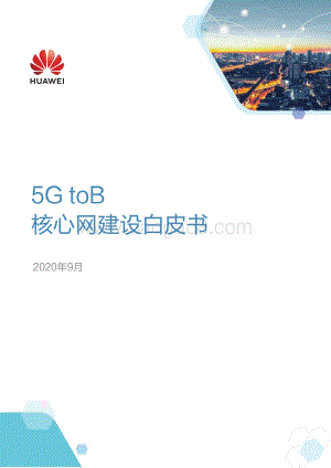 5G toB核心网建设白皮书.pdf