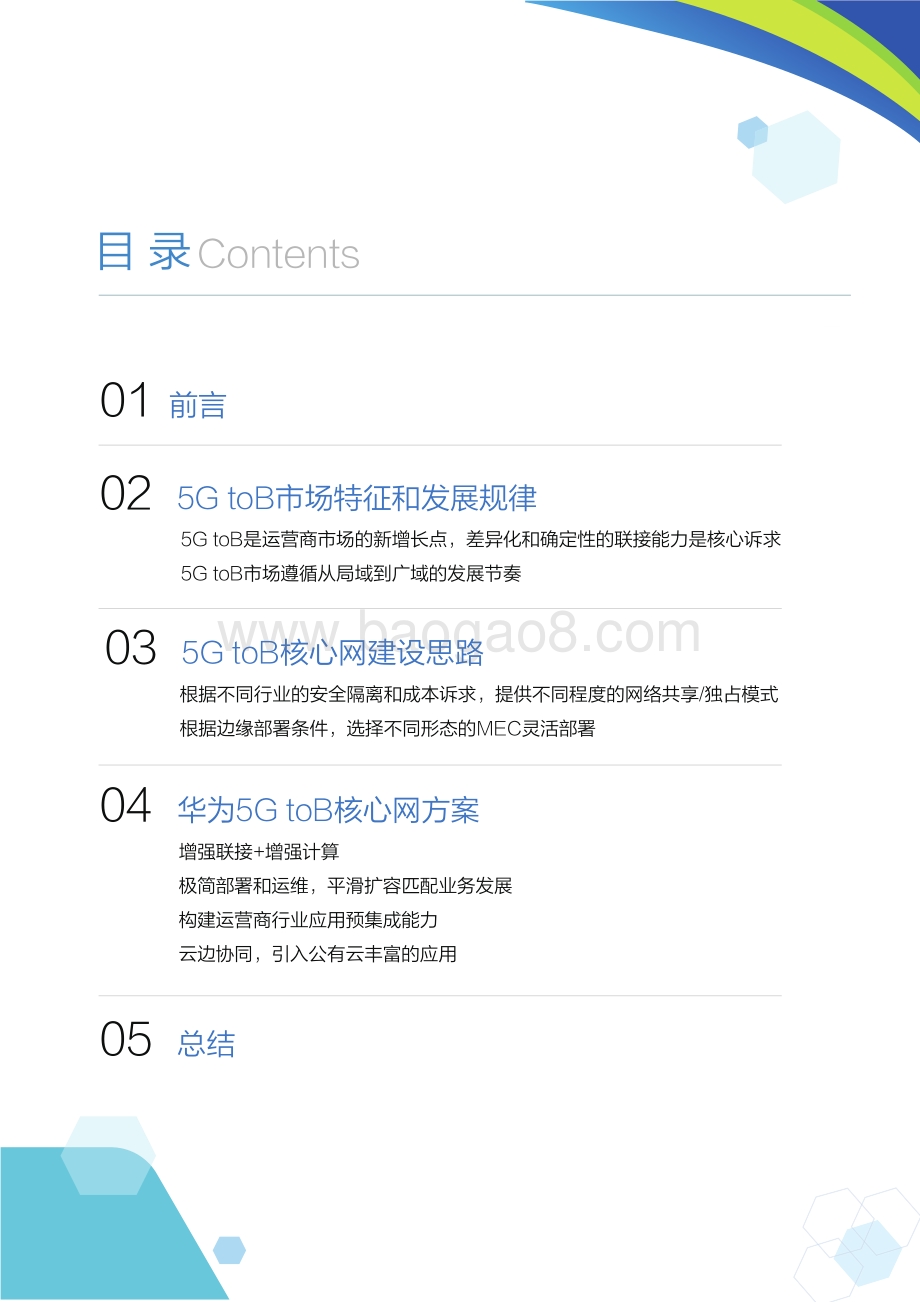 5G toB核心网建设白皮书.pdf_第2页
