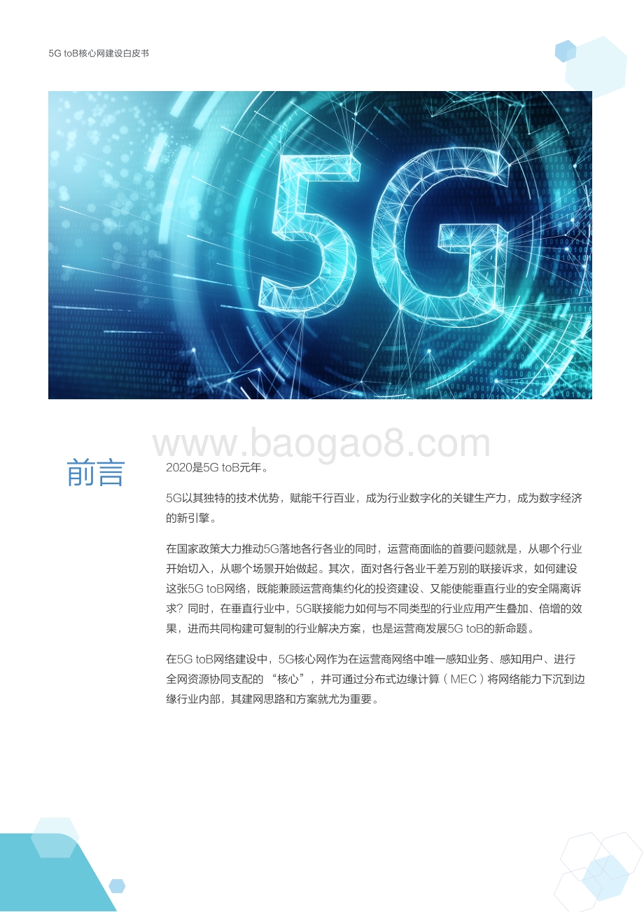 5G toB核心网建设白皮书.pdf_第3页