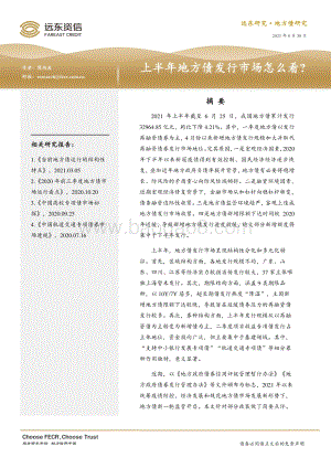上半年地方债发行市场怎么看？.pdf