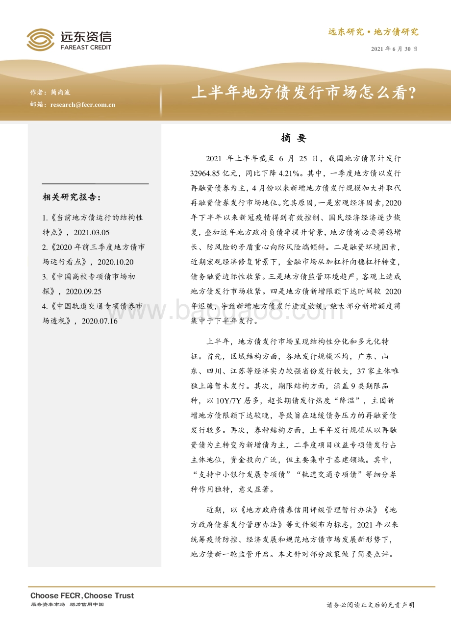 上半年地方债发行市场怎么看？.pdf_第1页