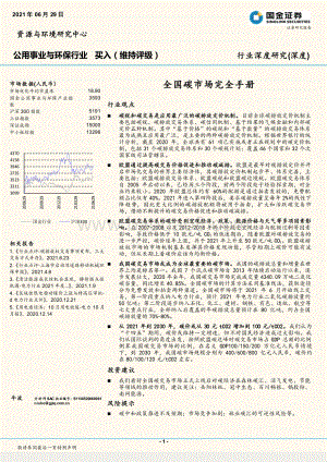 全国碳市场完全手册.pdf