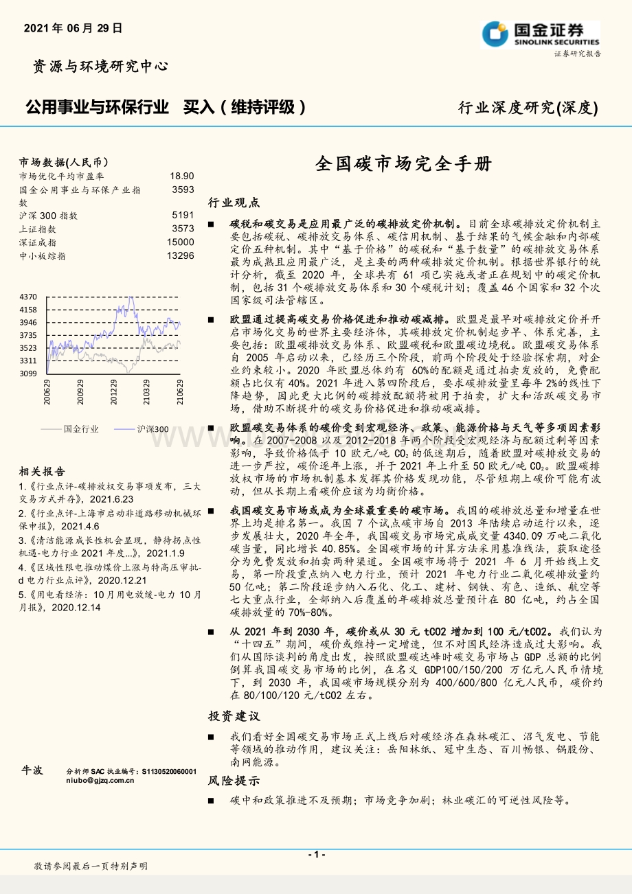 全国碳市场完全手册.pdf_第1页
