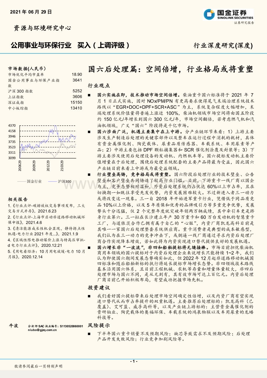 国六后处理篇：空间倍增行业格局或将重塑.pdf_第1页