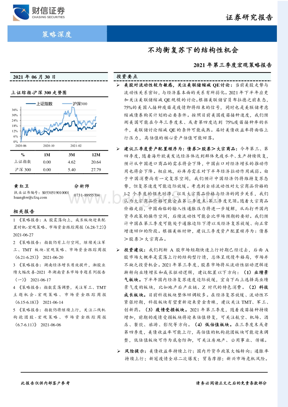 2021年第三季度宏观策略报告：不均衡复苏下的结构性机会.pdf_第1页