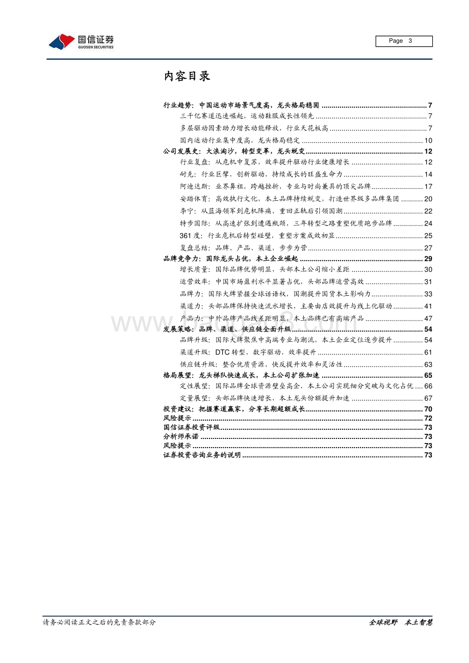 运动品牌行业专题：运动长青国货崛起的荆棘与曙光.pdf_第3页