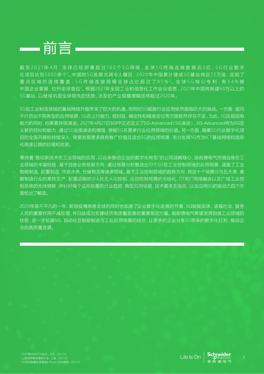 5G和5G演进：工业控制应用场景白皮书.pdf_第3页