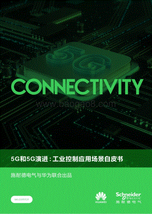 5G和5G演进：工业控制应用场景白皮书.pdf