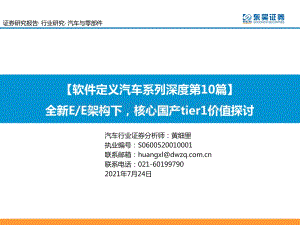 软件定义汽车系列深度第10篇：全新E E架构下核心国产tier1价值探讨.pdf