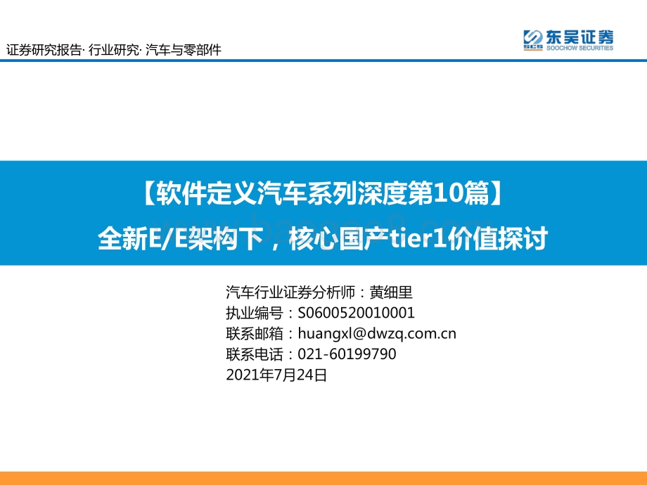 软件定义汽车系列深度第10篇：全新E E架构下核心国产tier1价值探讨.pdf_第1页