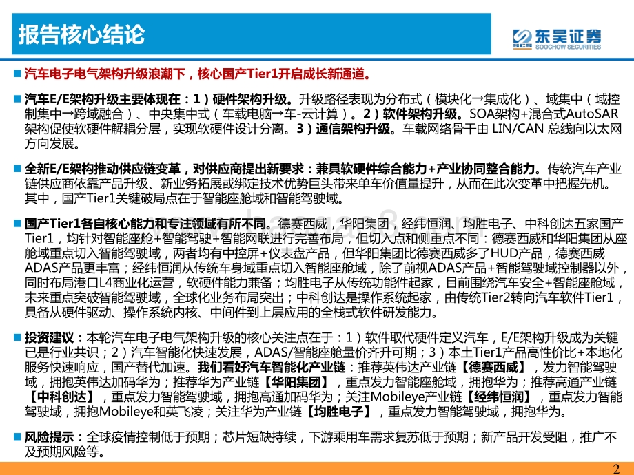 软件定义汽车系列深度第10篇：全新E E架构下核心国产tier1价值探讨.pdf_第2页