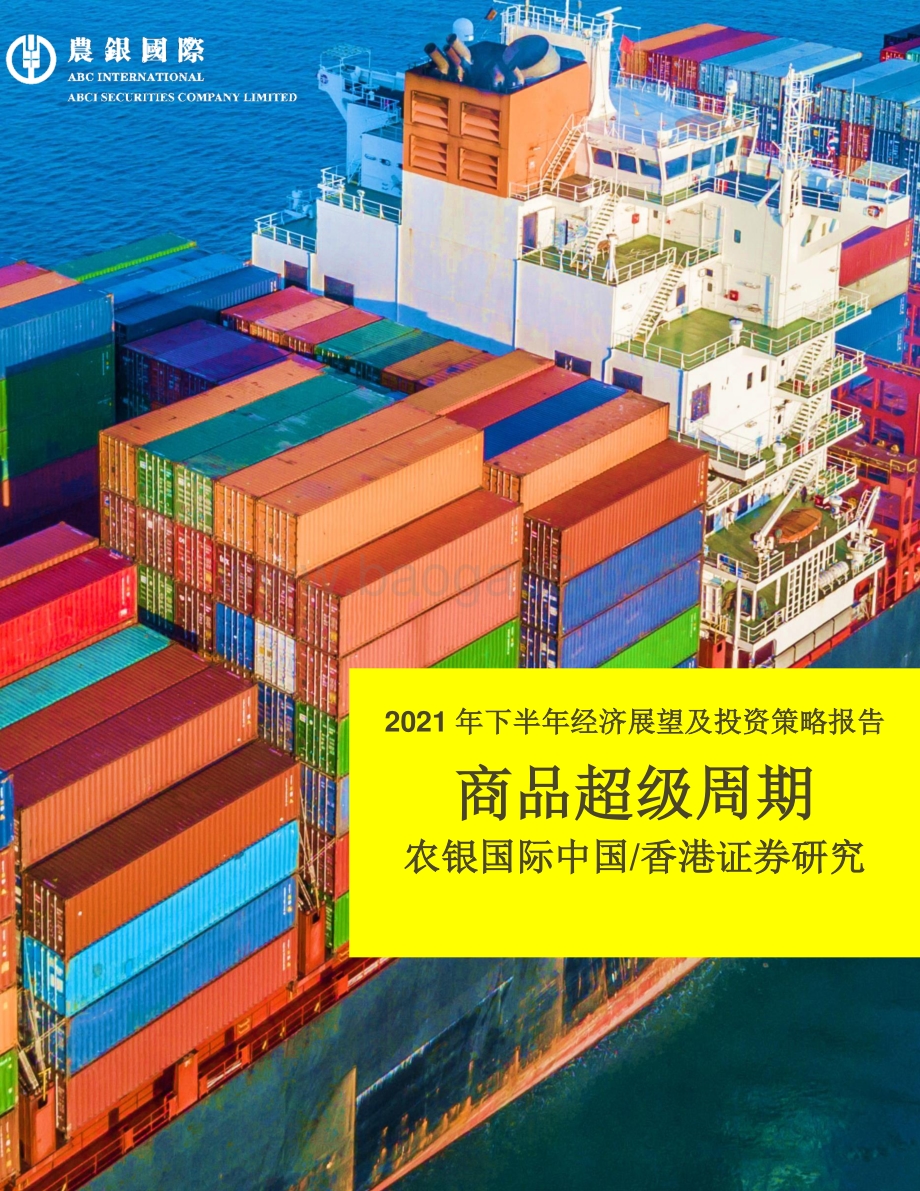 2021年下半年经济展望及投资策略报告：商品超级周期.pdf_第1页