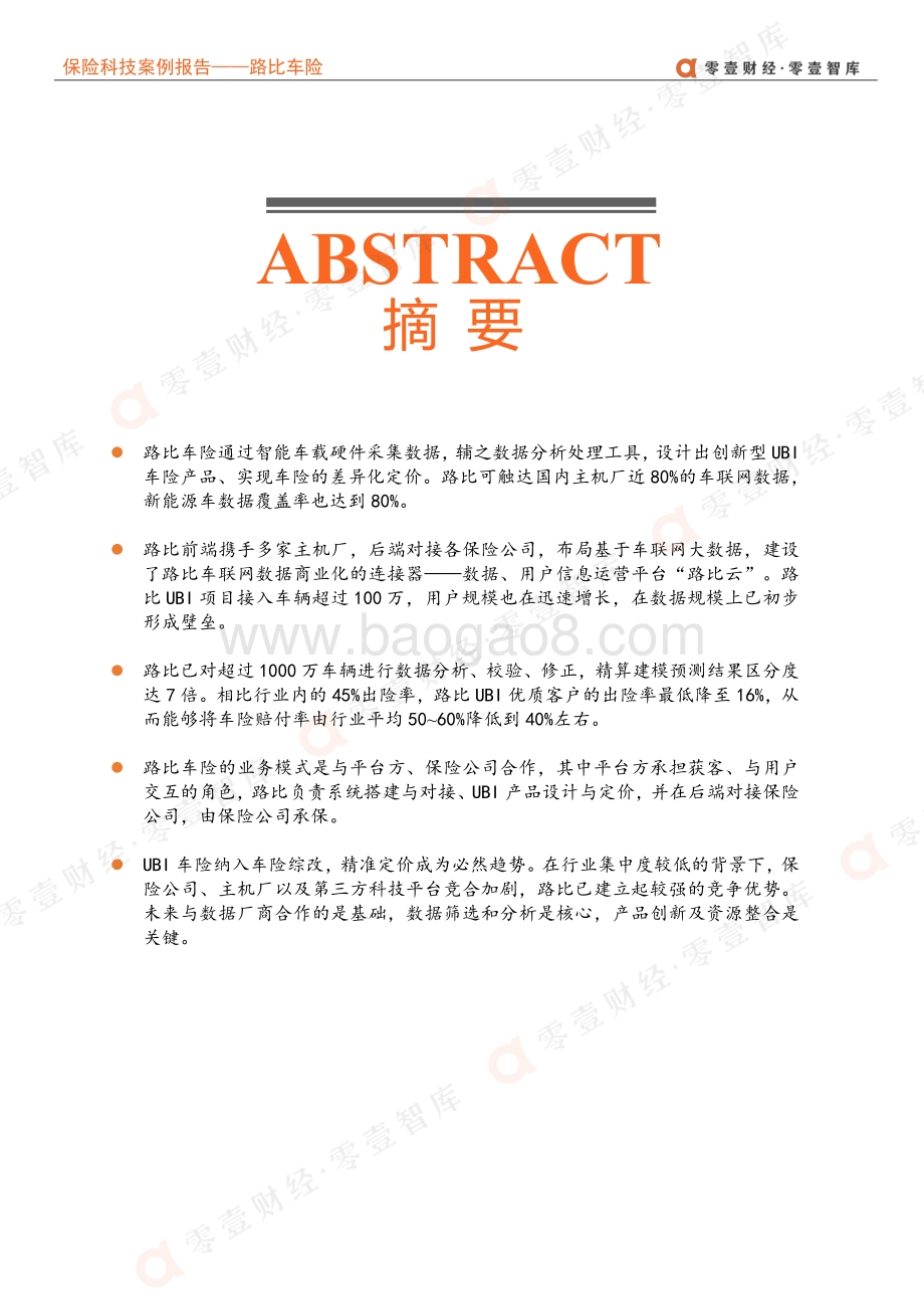 保险科技案例报告：路比车险--UBI车险领头羊做对了什么？.pdf_第3页