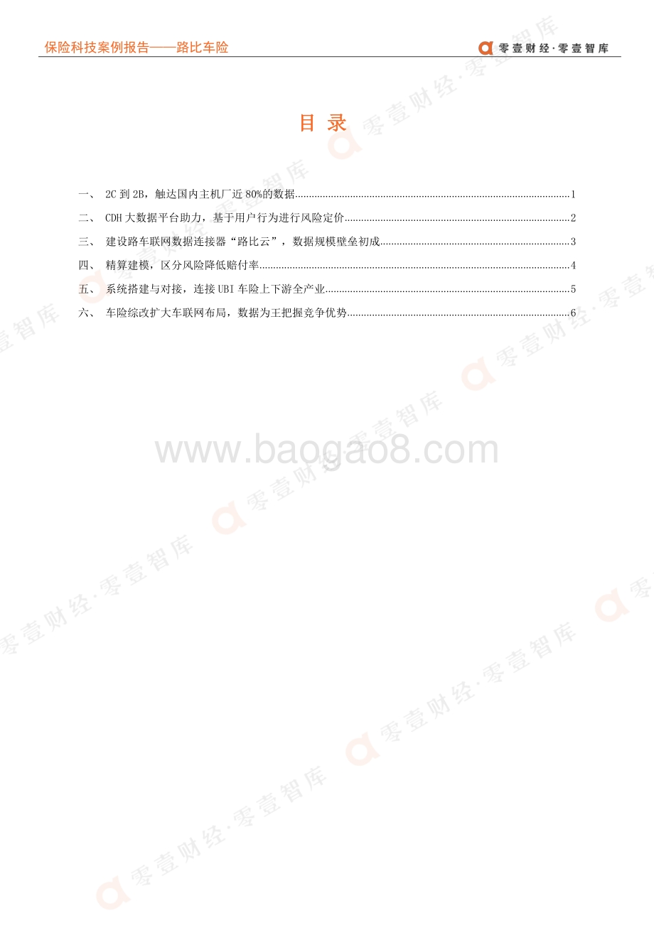 保险科技案例报告：路比车险--UBI车险领头羊做对了什么？.pdf_第4页
