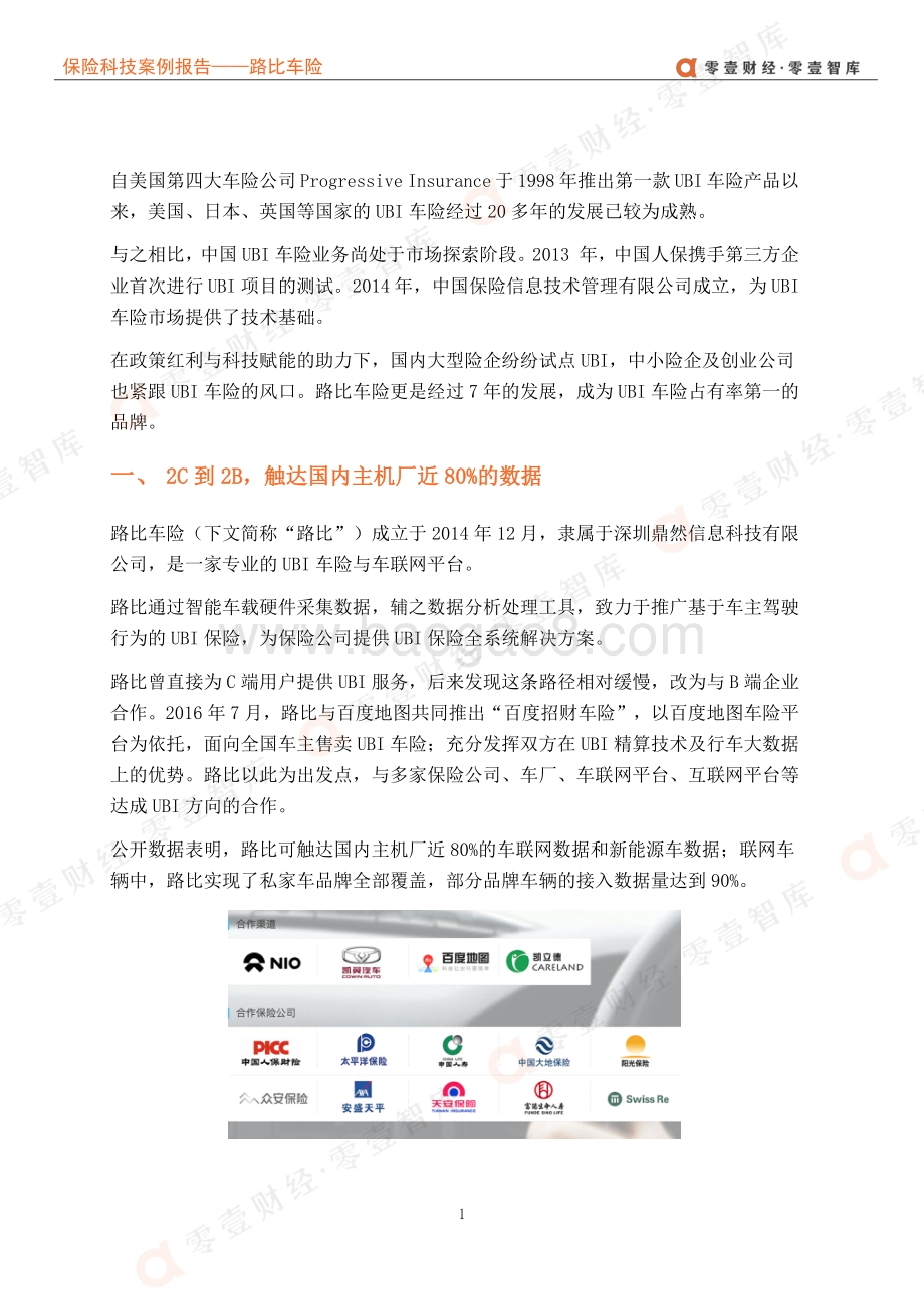 保险科技案例报告：路比车险--UBI车险领头羊做对了什么？.pdf_第5页