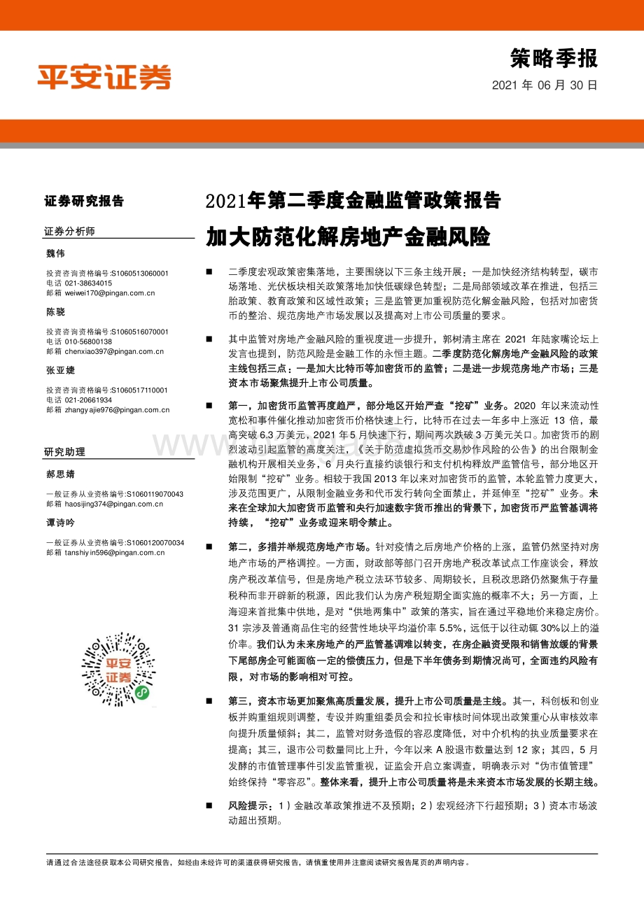 2021年第二季度金融监管政策报告.pdf_第1页