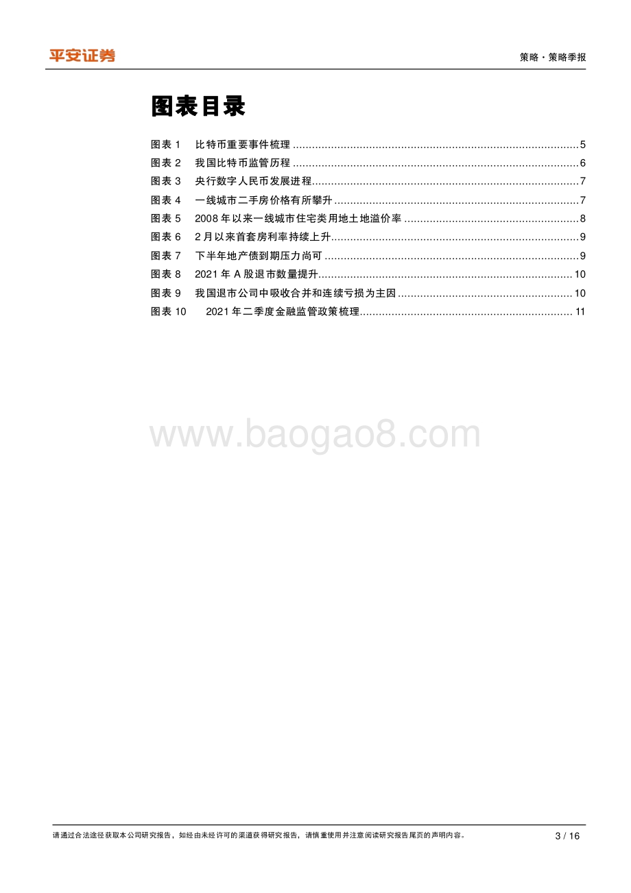 2021年第二季度金融监管政策报告.pdf_第3页