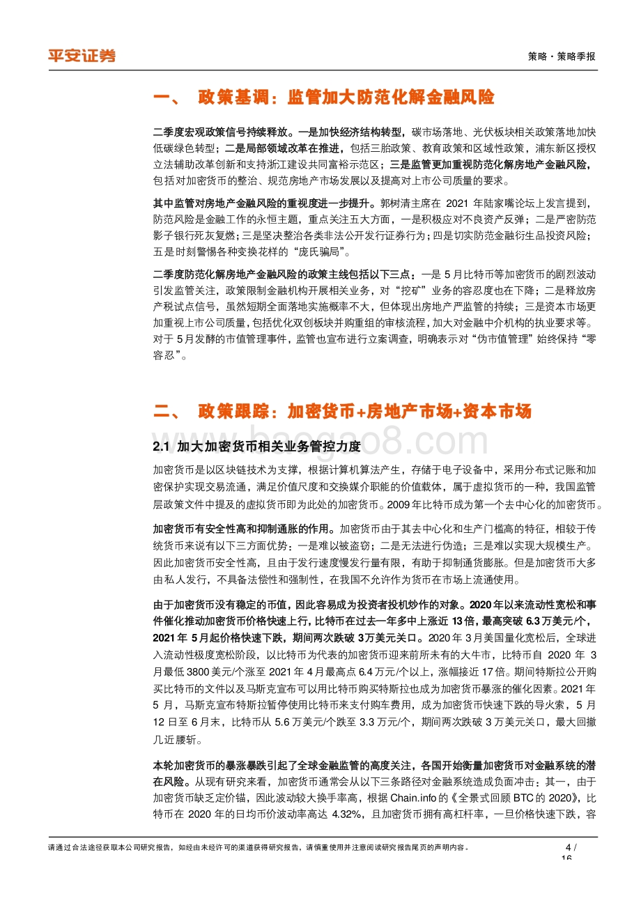 2021年第二季度金融监管政策报告.pdf_第4页