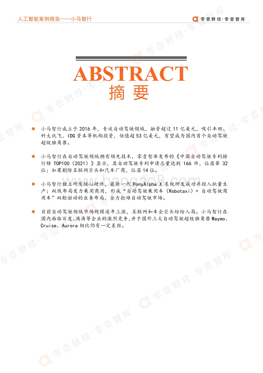 人工智能企业案例报告：小马智行--双线布局发力乘用商用抢滩自动驾驶.pdf_第3页