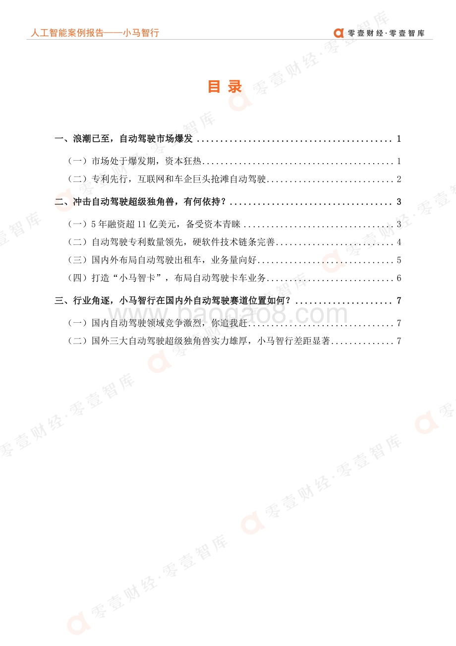人工智能企业案例报告：小马智行--双线布局发力乘用商用抢滩自动驾驶.pdf_第4页