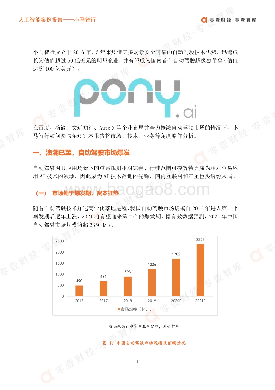 人工智能企业案例报告：小马智行--双线布局发力乘用商用抢滩自动驾驶.pdf_第5页