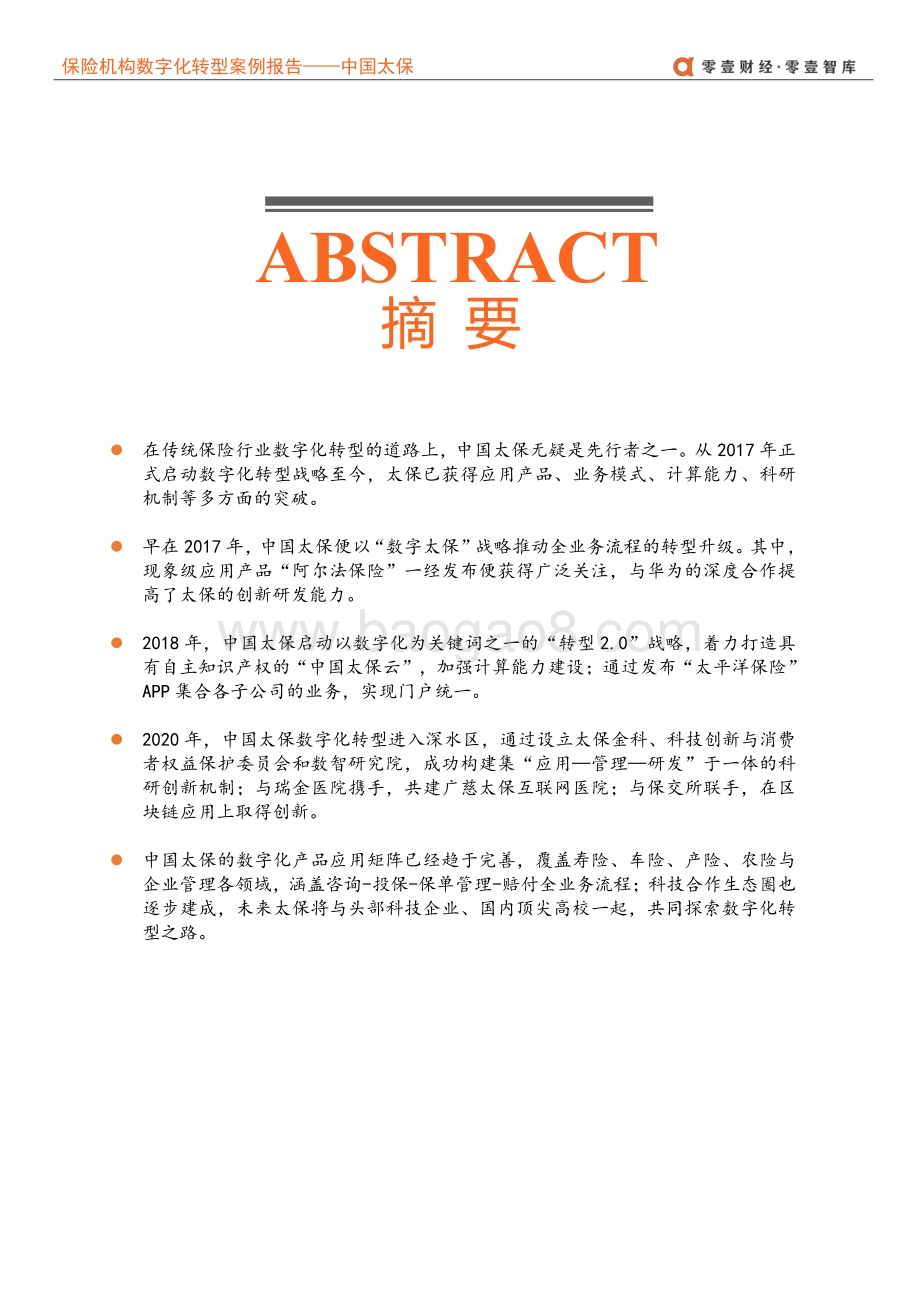 保险企业数字化转型案例报告：中国太保--数字化转型的先行者.pdf_第3页