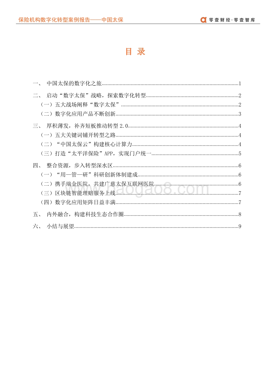 保险企业数字化转型案例报告：中国太保--数字化转型的先行者.pdf_第4页