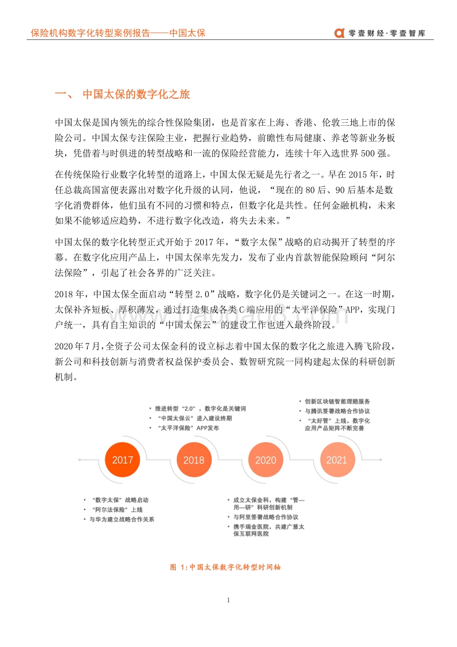 保险企业数字化转型案例报告：中国太保--数字化转型的先行者.pdf_第5页