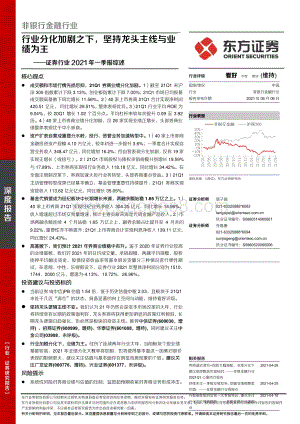 证券行业2021年一季报综述.pdf