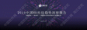 2019中国HR科技趋势洞察报告.pdf