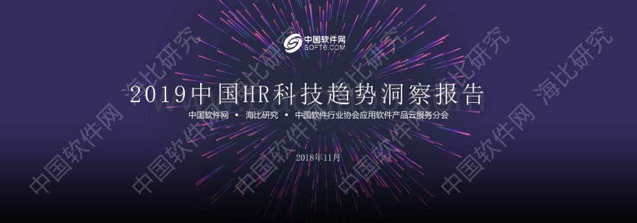2019中国HR科技趋势洞察报告.pdf_第1页