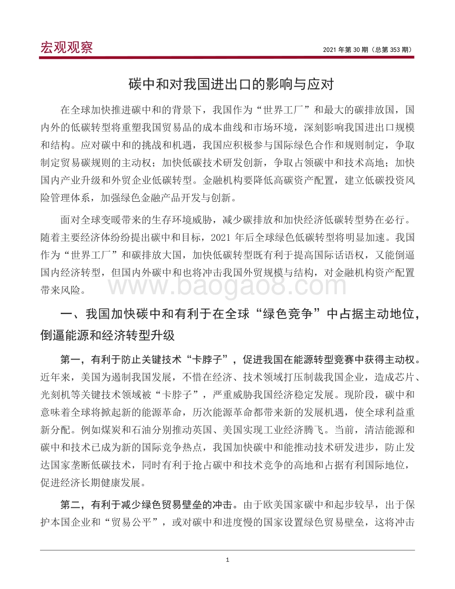 碳中和对我国进出口的影响与应对.pdf_第2页