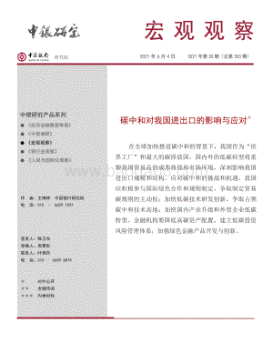 碳中和对我国进出口的影响与应对.pdf