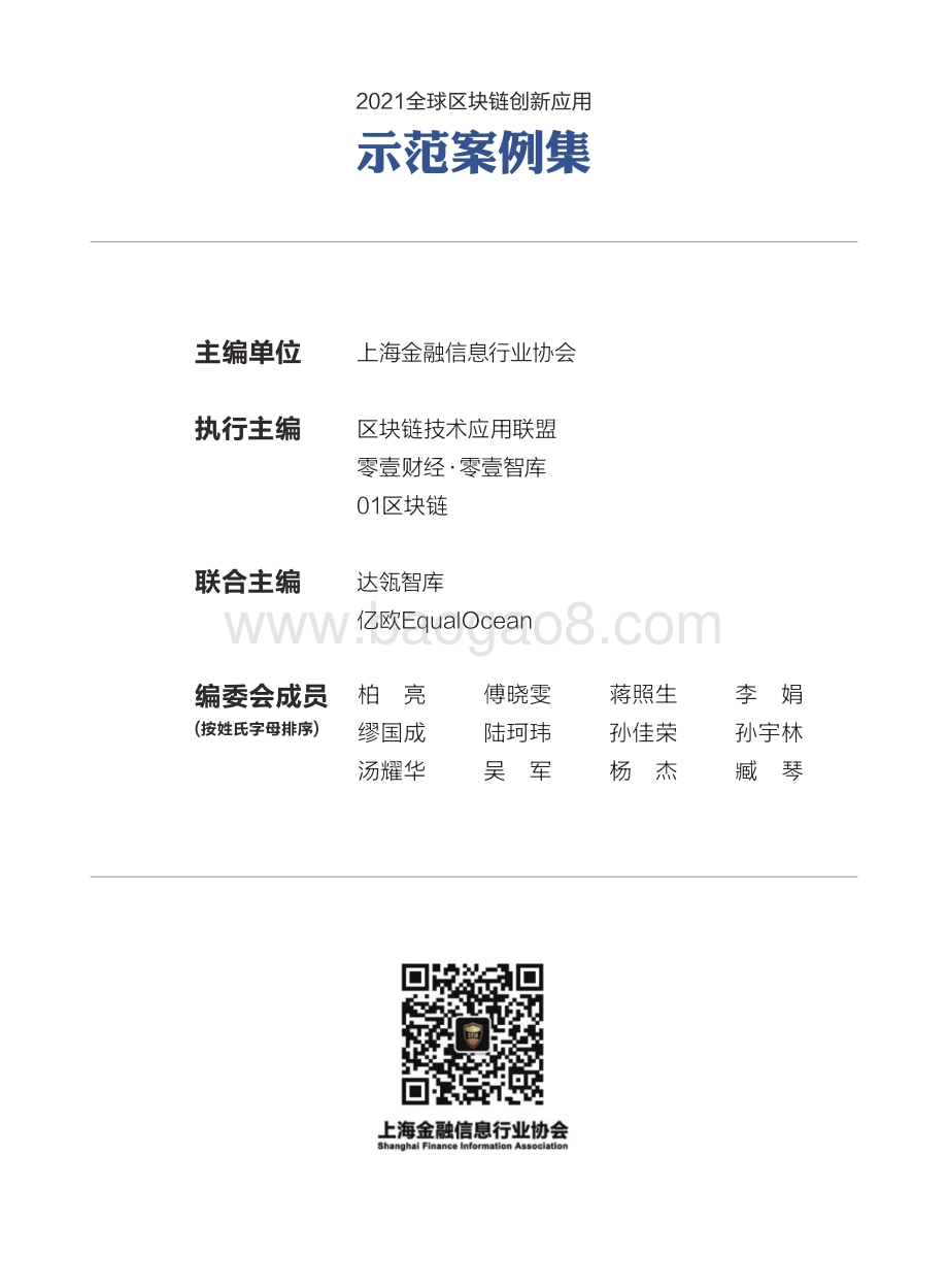2021全球区块链创新应用示范案例集.pdf_第2页