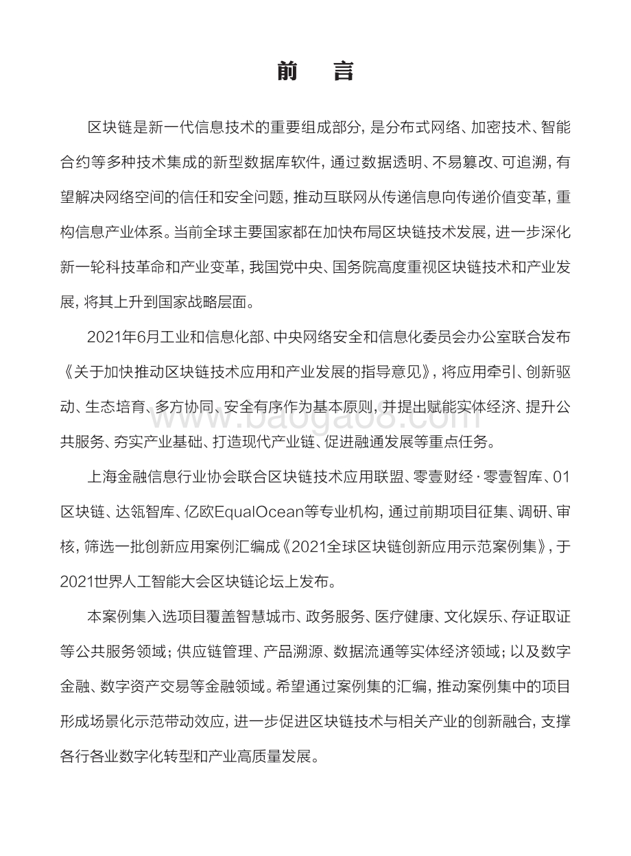 2021全球区块链创新应用示范案例集.pdf_第3页