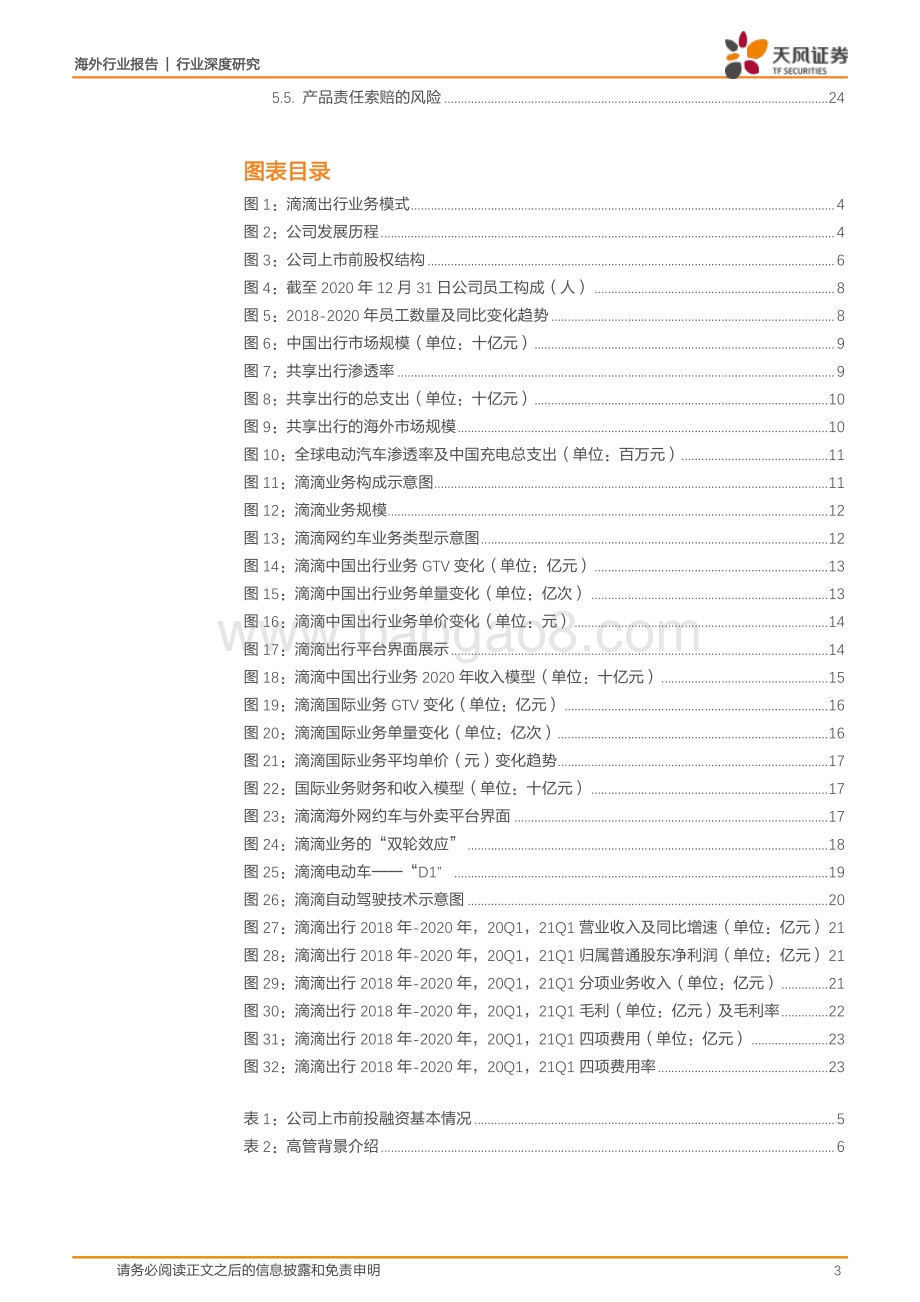 滴滴出行全梳理：国内移动出行龙头海外业务快速拓展多元服务持续推进.pdf_第3页