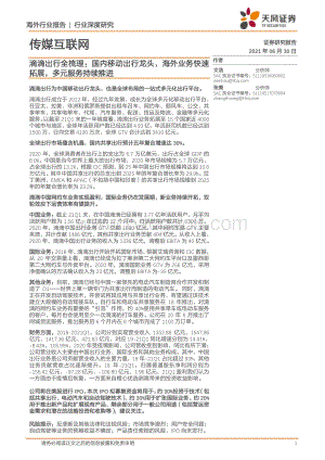 滴滴出行全梳理：国内移动出行龙头海外业务快速拓展多元服务持续推进.pdf