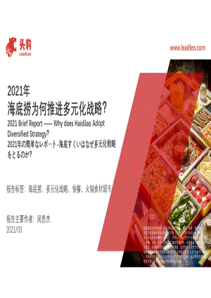 2021年海底捞为何推进多元化战略？.pdf